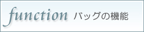バッグの機能