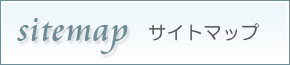 サイトマップ