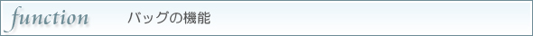 バッグの機能
