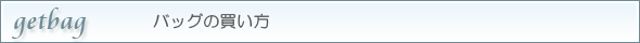 バッグの買い方