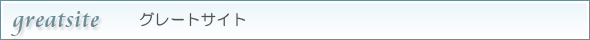 グレートサイト
