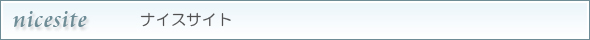 ナイスサイト