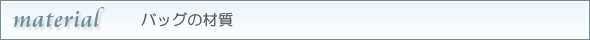 バッグの材質