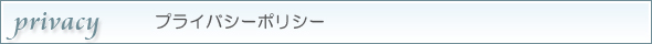 プライバシーポリシー