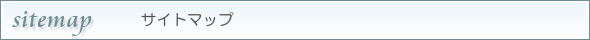 サイトマップ