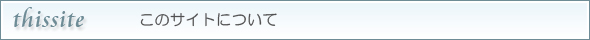 このサイトについて